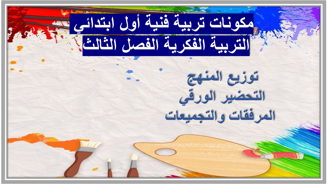 تحضير تربية فنية أول ابتدائي التربية الفكرية الفصل الثالث 