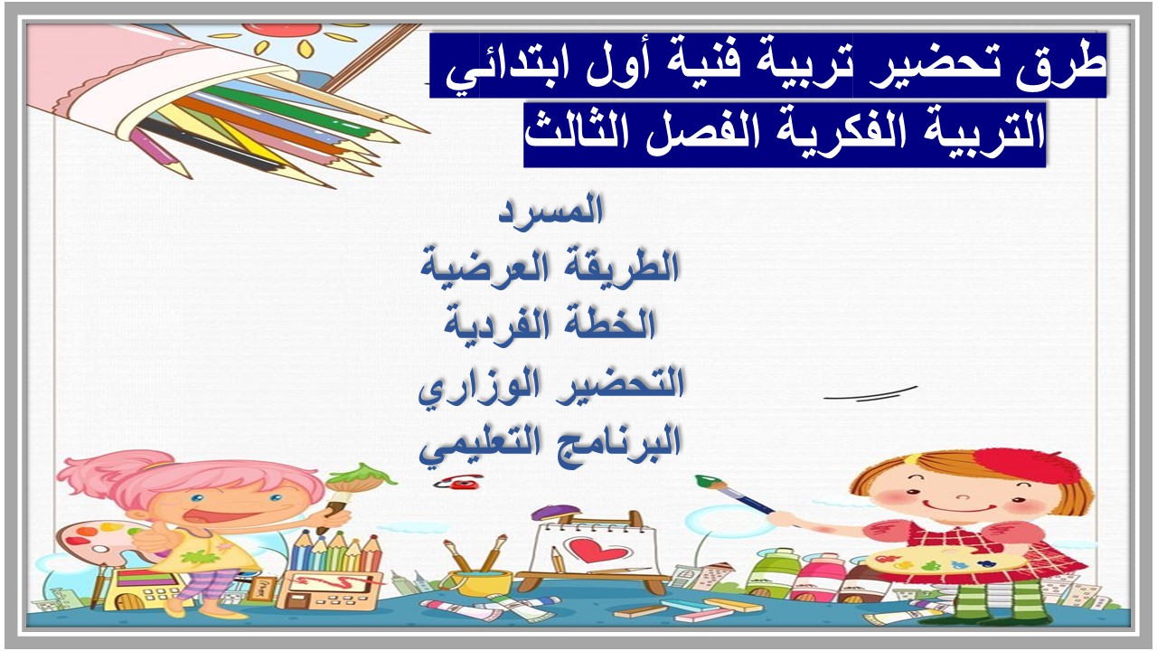 تحضير تربية فنية أول ابتدائي التربية الفكرية الفصل الثالث 