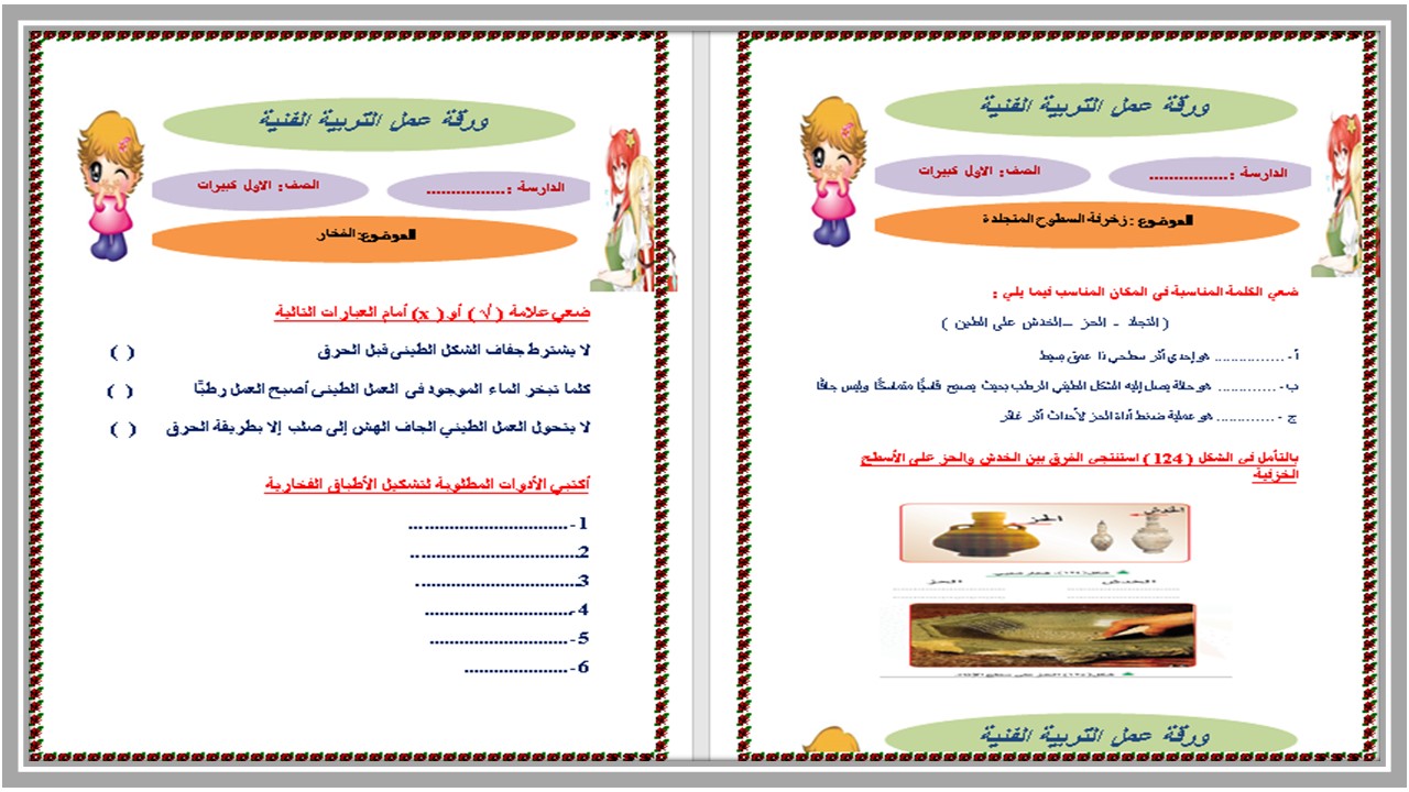 تحضير تربية فنية الصف الأول التعليم المستمر الفصل الثالث  