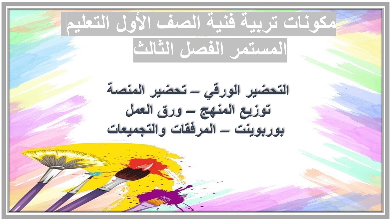 تحضير تربية فنية الصف الأول التعليم المستمر الفصل الثالث  
