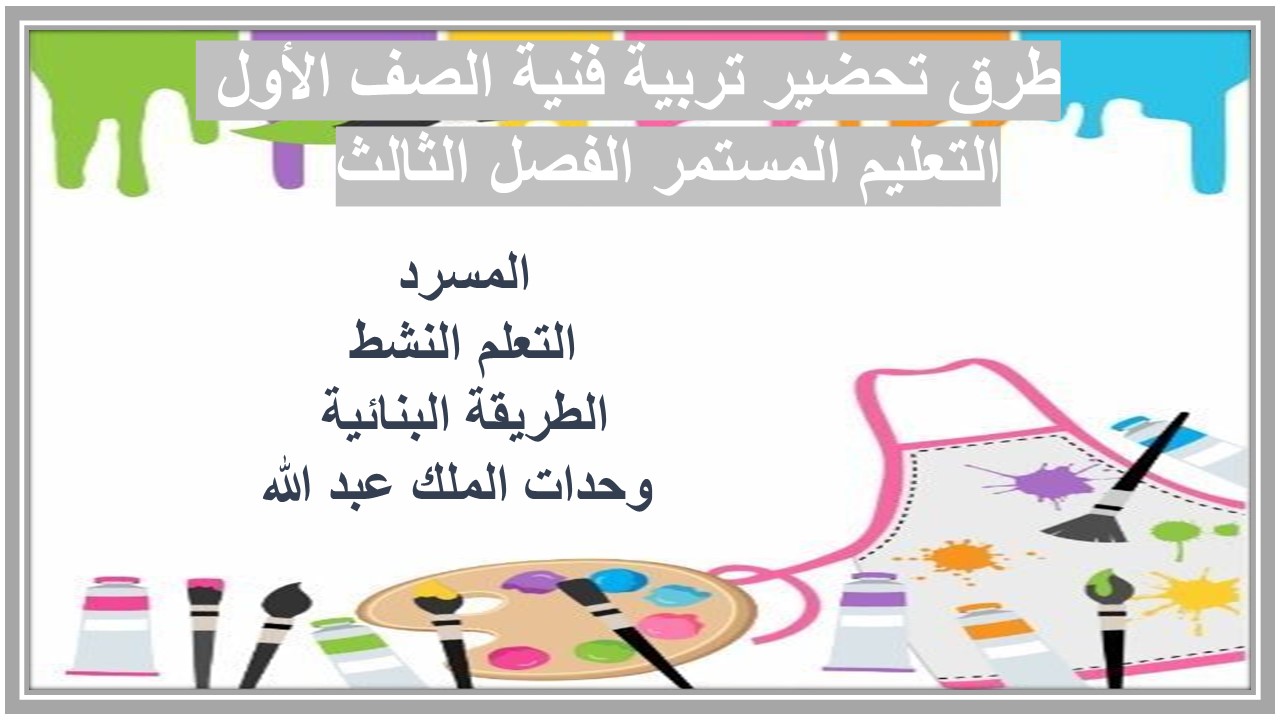 تحضير تربية فنية الصف الأول التعليم المستمر الفصل الثالث  