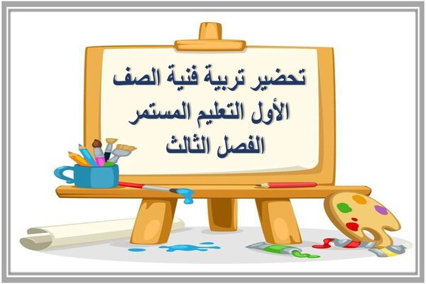تحضير تربية فنية الصف الأول التعليم المستمر الفصل الثالث  