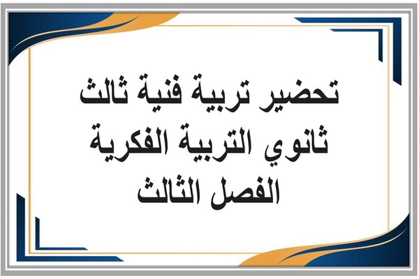 تحضير تربية فنية ثالث ثانوي التربية الفكرية الفصل الثالث