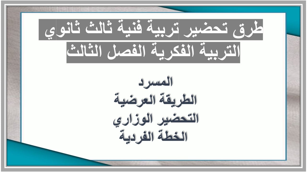 تحضير تربية فنية ثالث ثانوي التربية الفكرية الفصل الثالث