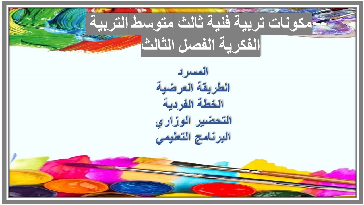تحضير تربية فنية ثالث متوسط التربية الفكرية الفصل الثالث 