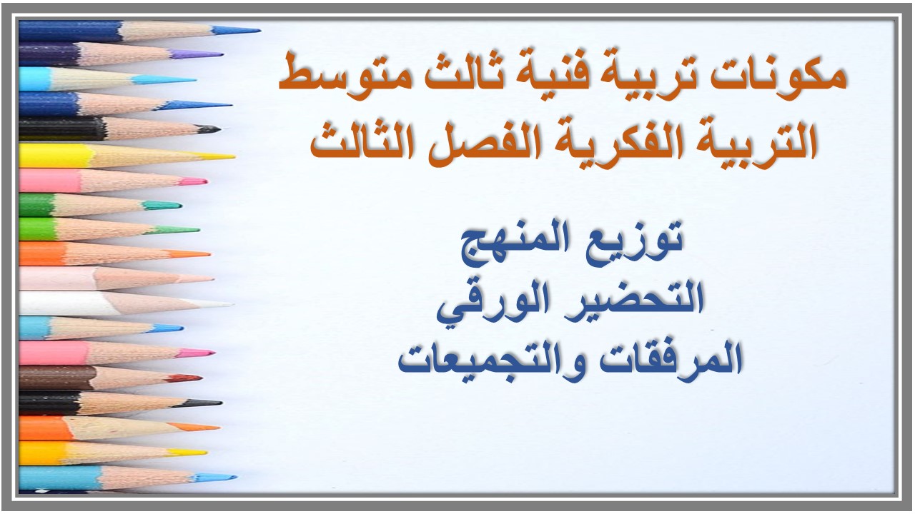 تحضير تربية فنية ثالث متوسط التربية الفكرية الفصل الثالث 