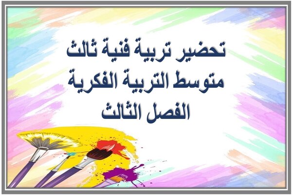 تحضير تربية فنية ثالث متوسط التربية الفكرية الفصل الثالث 