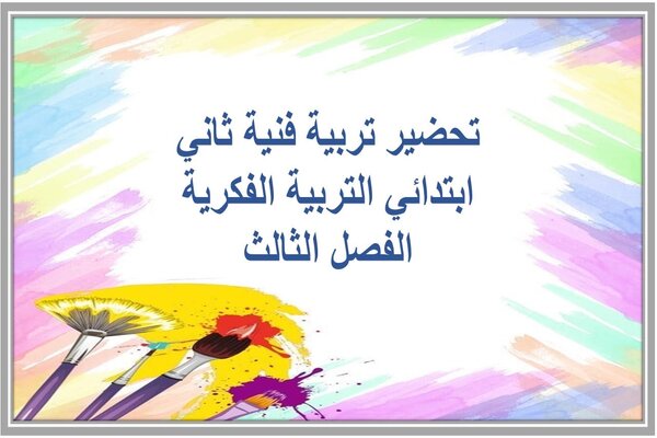 تحضير تربية فنية ثاني ابتدائي التربية الفكرية الفصل الثالث