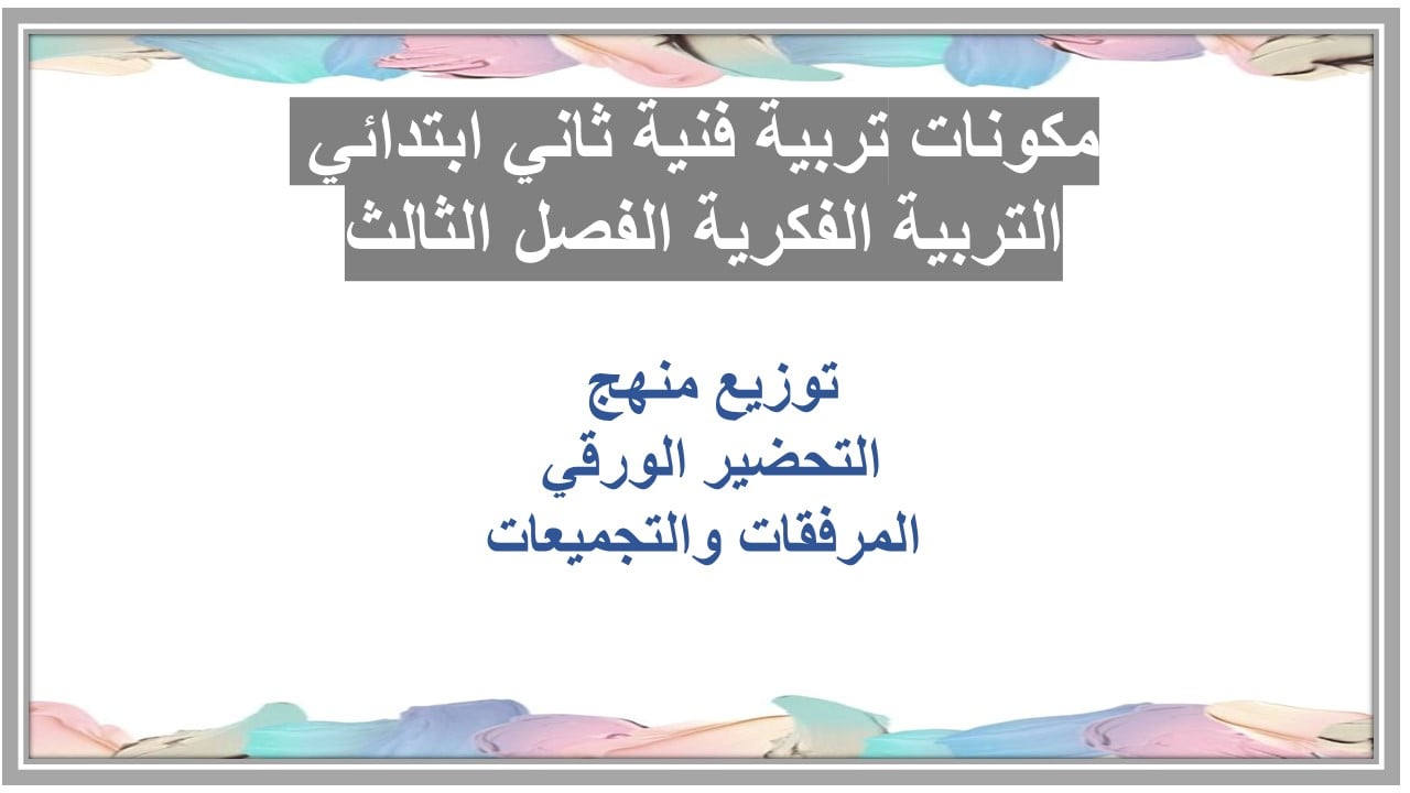 تحضير تربية فنية ثاني ابتدائي التربية الفكرية الفصل الثالث