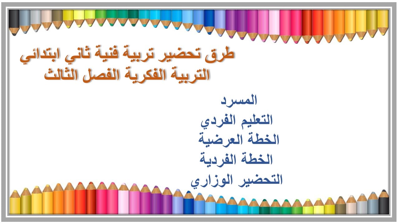 تحضير تربية فنية ثاني ابتدائي التربية الفكرية الفصل الثالث