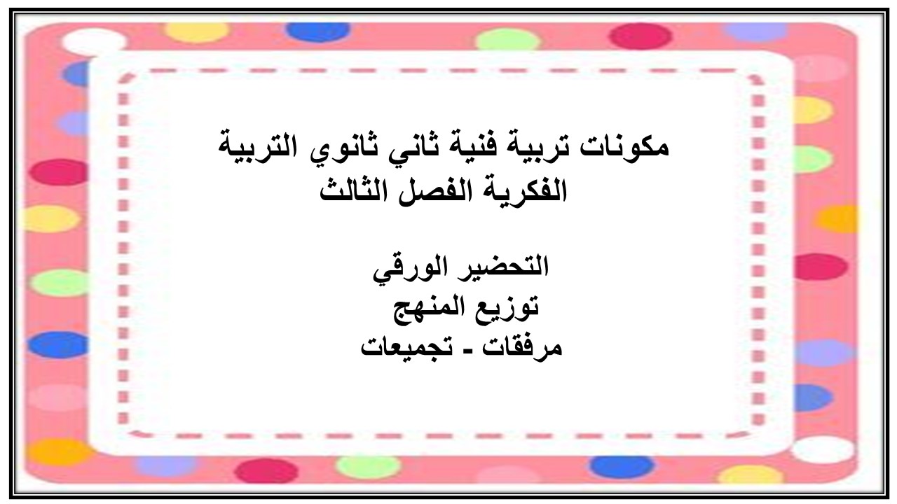 تحضير تربية فنية ثاني ثانوي التربية الفكرية الفصل الثالث