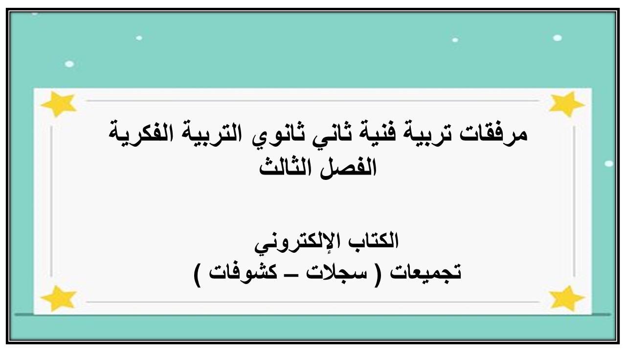 تحضير تربية فنية ثاني ثانوي التربية الفكرية الفصل الثالث