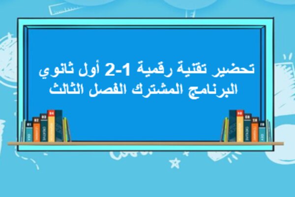 تحضير تقنية رقمية 1-2 أول ثانوي البرنامج المشترك الفصل الثالث