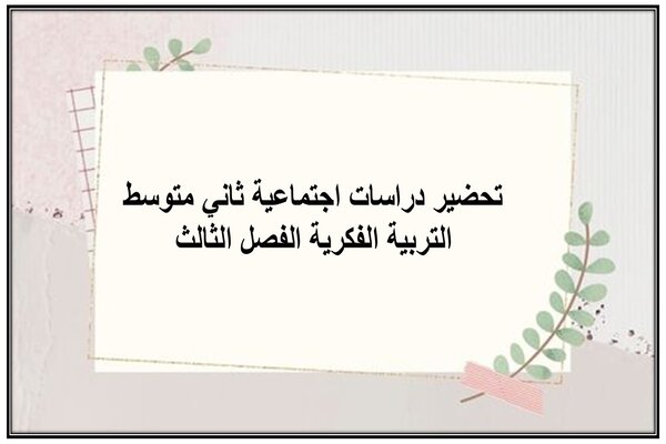 تحضير دراسات اجتماعية ثاني متوسط التربية الفكرية الفصل الثالث