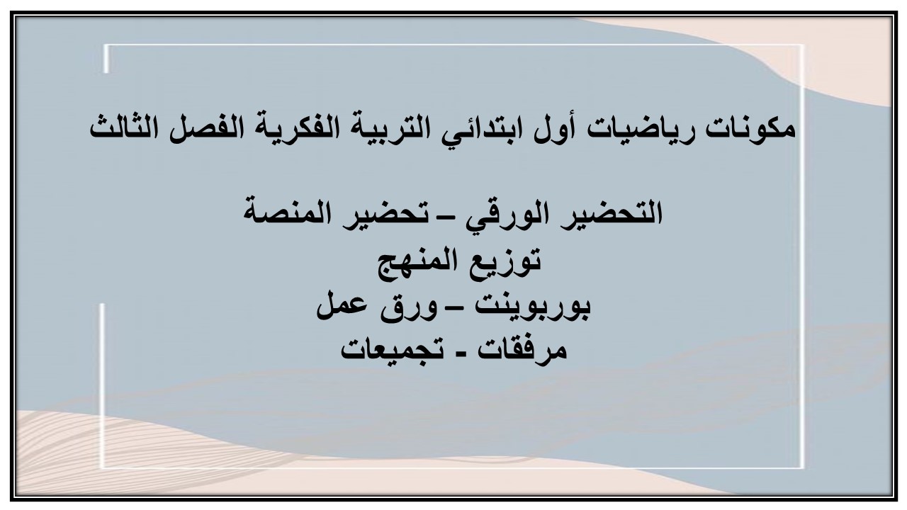 تحضير رياضيات أول ابتدائي التربية الفكرية الفصل الثالث