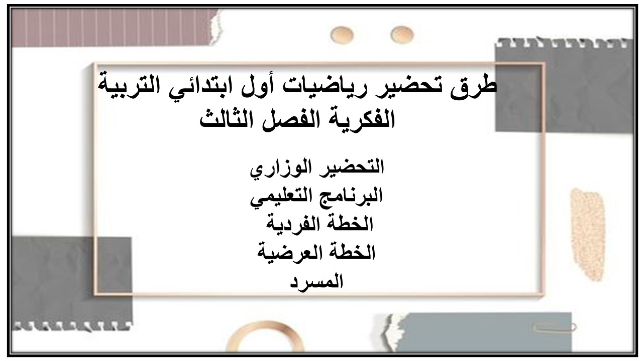 تحضير رياضيات أول ابتدائي التربية الفكرية الفصل الثالث