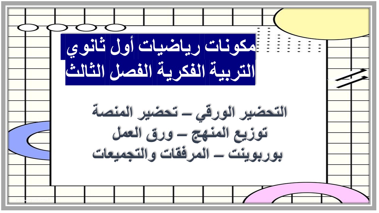 تحضير رياضيات أول ثانوي التربية الفكرية الفصل الثالث  