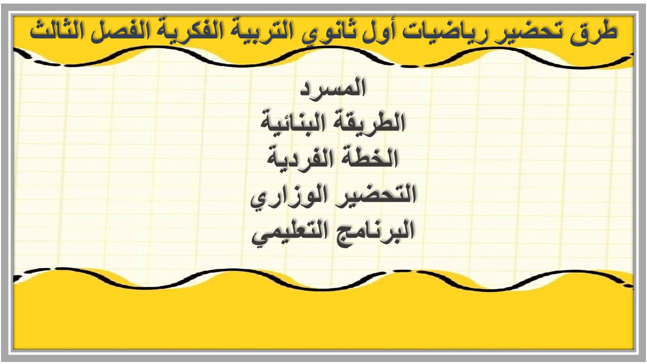 تحضير رياضيات أول ثانوي التربية الفكرية الفصل الثالث  