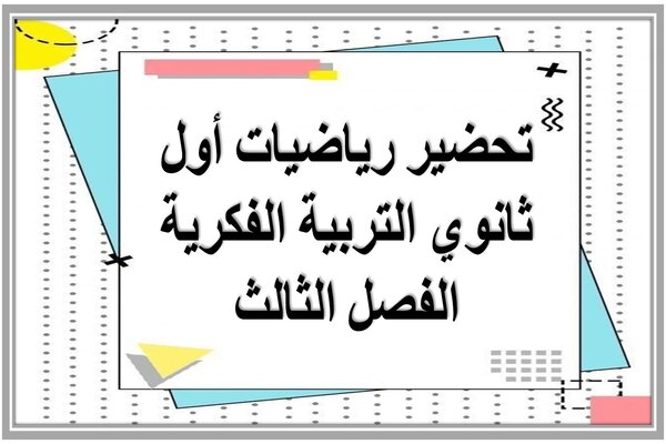 تحضير رياضيات أول ثانوي التربية الفكرية الفصل الثالث  