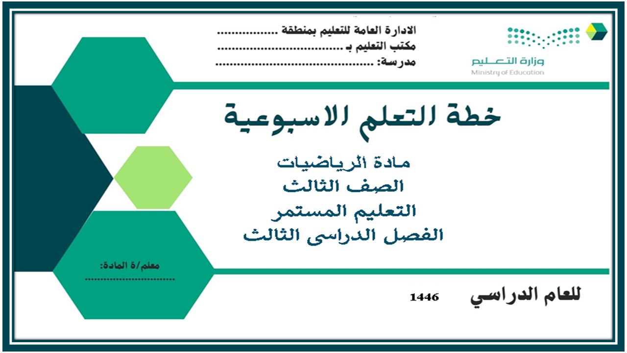 تحضير رياضيات الصف الثالث التعليم المستمر الفصل الثالث 