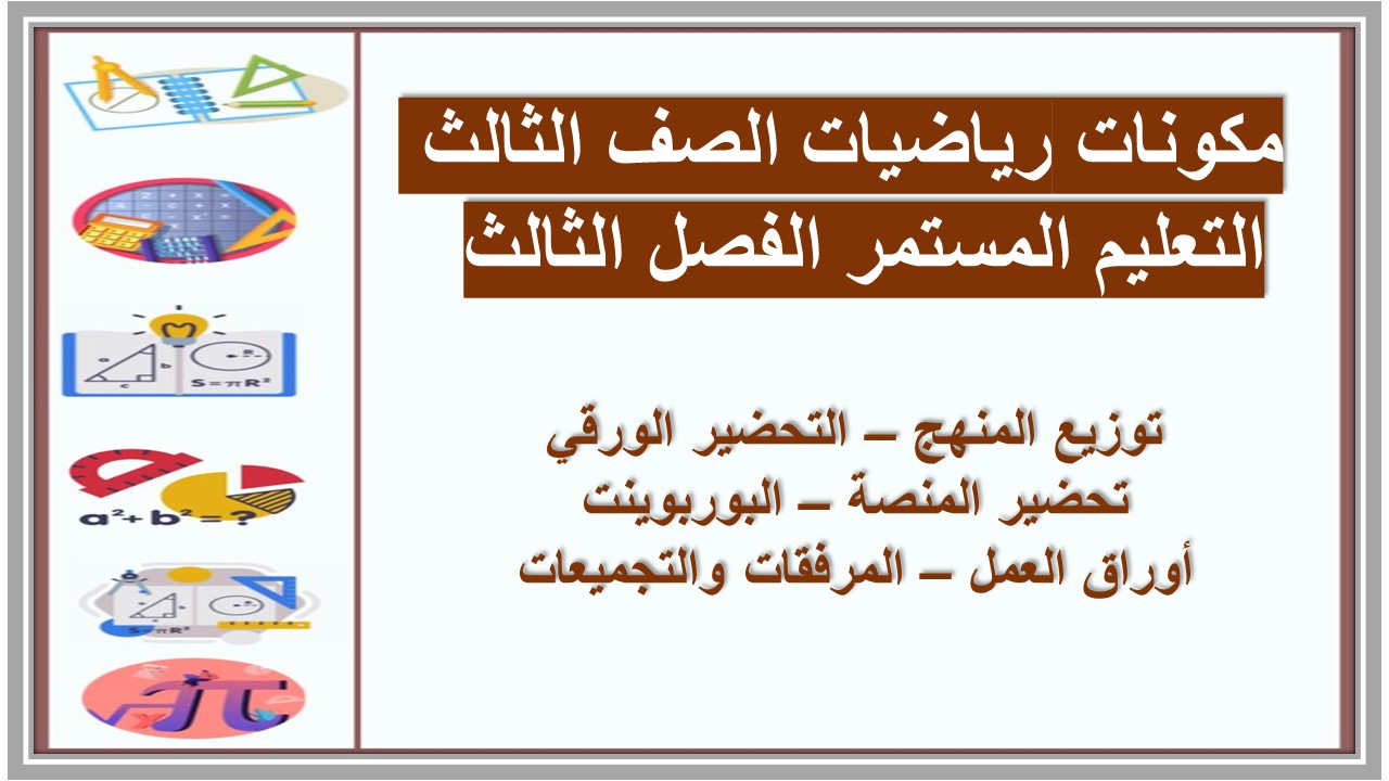 تحضير رياضيات الصف الثالث التعليم المستمر الفصل الثالث 