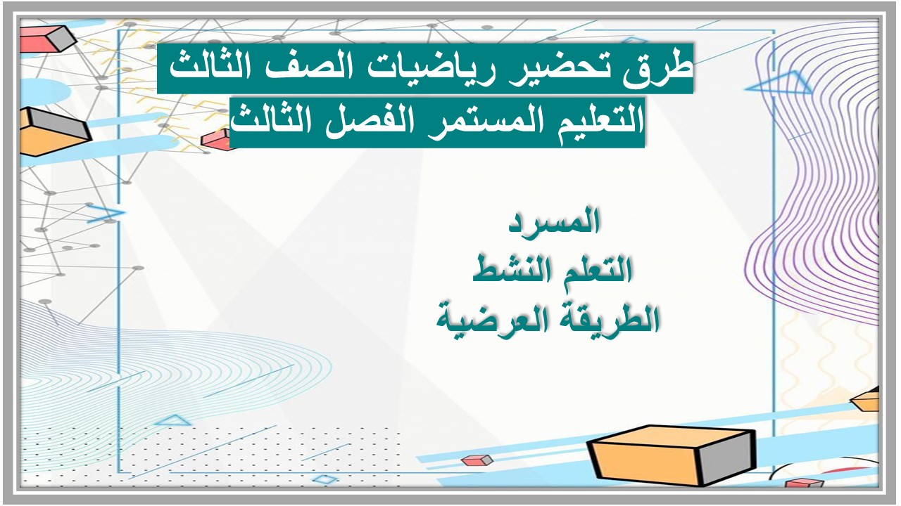 تحضير رياضيات الصف الثالث التعليم المستمر الفصل الثالث 