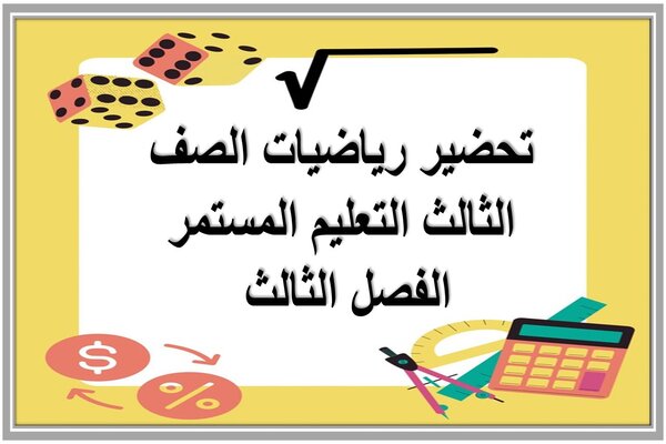 تحضير رياضيات الصف الثالث التعليم المستمر الفصل الثالث 