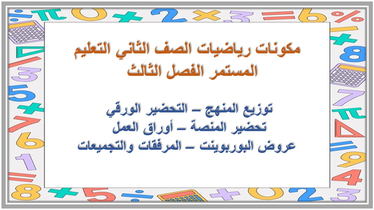 تحضير رياضيات الصف الثاني التعليم المستمر الفصل الثالث  
