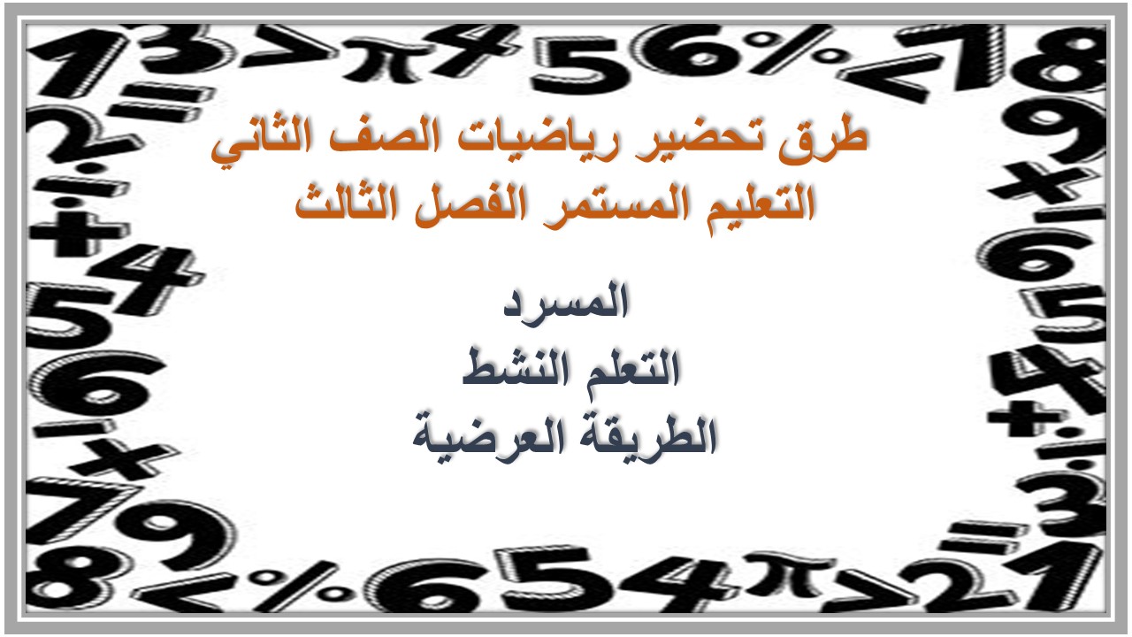 تحضير رياضيات الصف الثاني التعليم المستمر الفصل الثالث  