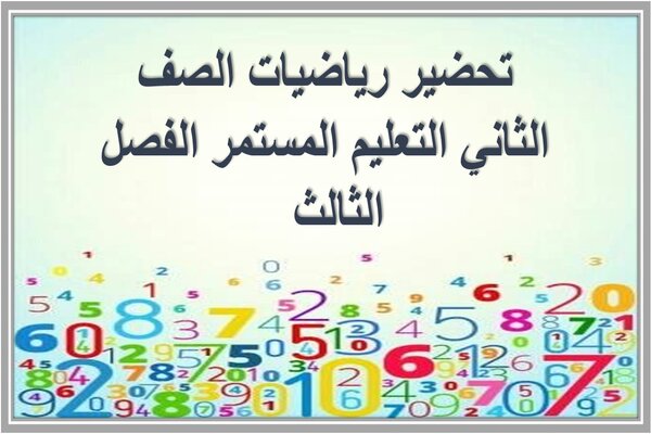 تحضير رياضيات الصف الثاني التعليم المستمر الفصل الثالث  