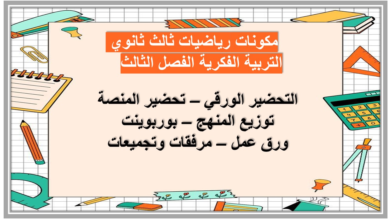 تحضير رياضيات ثالث ثانوي التربية الفكرية الفصل الثالث   
