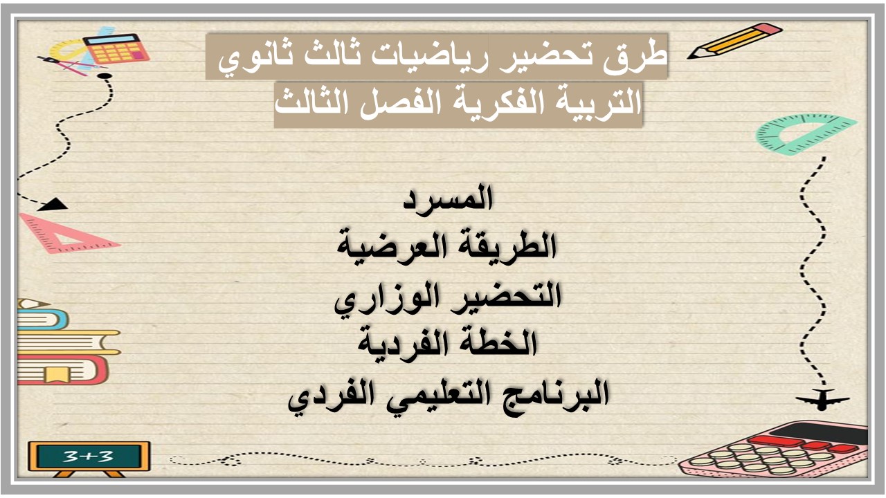 تحضير رياضيات ثالث ثانوي التربية الفكرية الفصل الثالث   