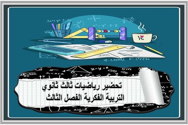 تحضير رياضيات ثالث ثانوي التربية الفكرية الفصل الثالث   