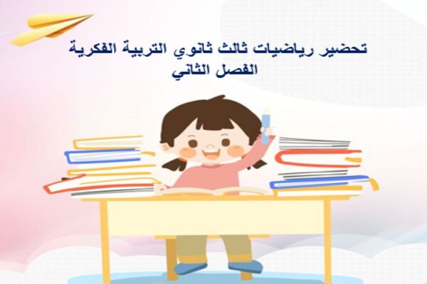 تحضير رياضيات ثالث ثانوي التربية الفكرية الفصل الثاني