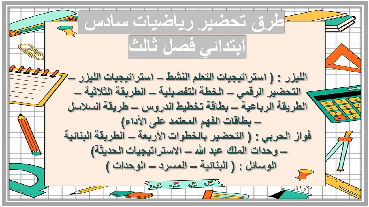تحضير رياضيات سادس ابتدائي الفصل الثالث تحضير رياضيات سادس ابتدائي فصل ثالث