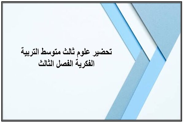 تحضير علوم ثالث متوسط التربية الفكرية الفصل الثالث