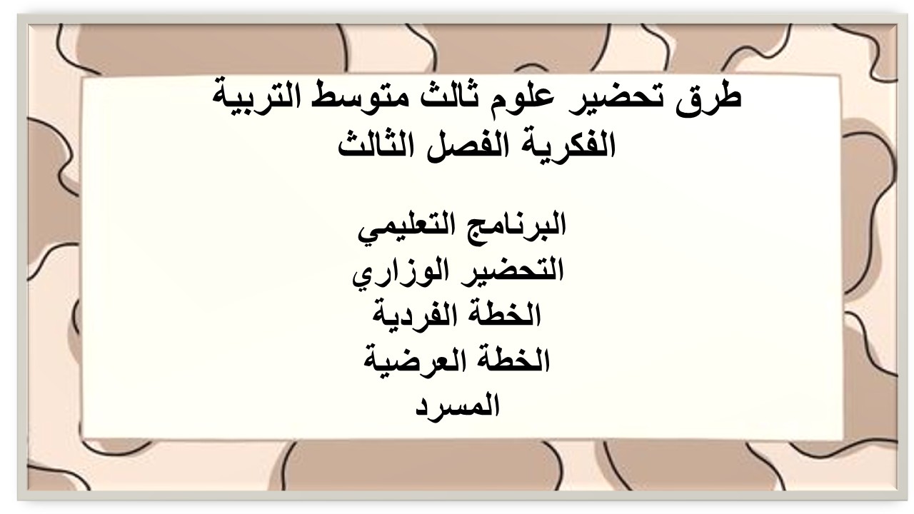 تحضير علوم ثالث متوسط التربية الفكرية الفصل الثالث