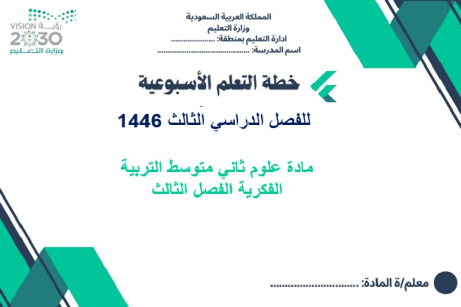 تحضير علوم ثاني متوسط التربية الفكرية الفصل الثالث