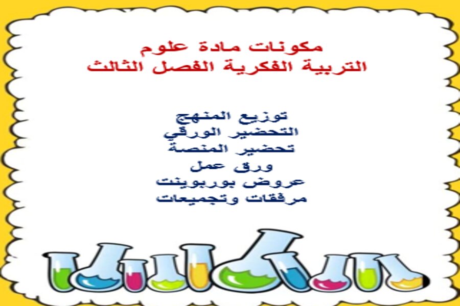 تحضير علوم ثاني متوسط التربية الفكرية الفصل الثالث