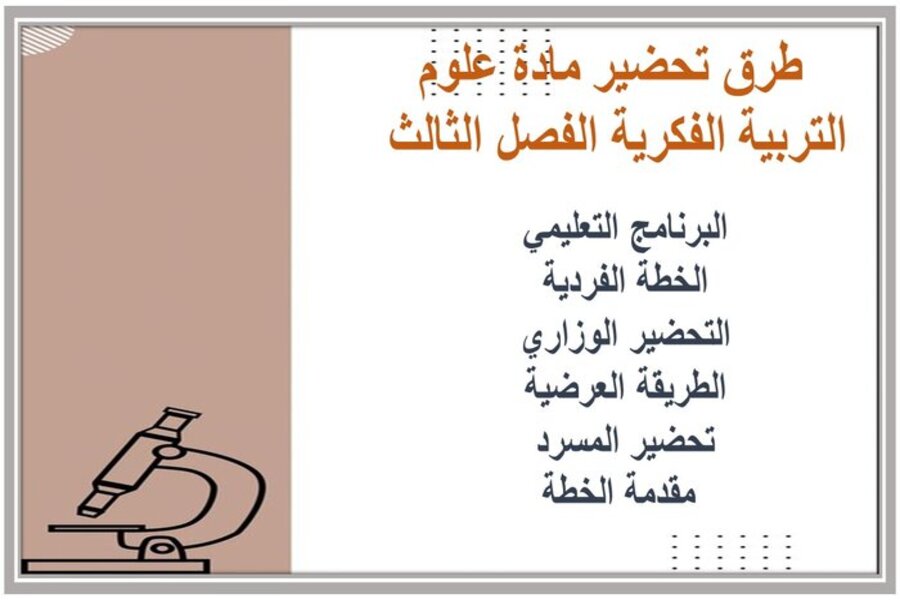 تحضير علوم ثاني متوسط التربية الفكرية الفصل الثالث