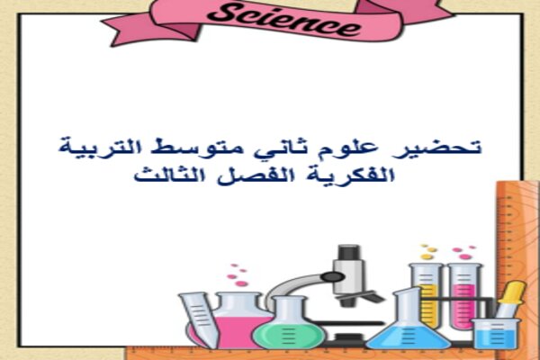 تحضير علوم ثاني متوسط التربية الفكرية الفصل الثالث