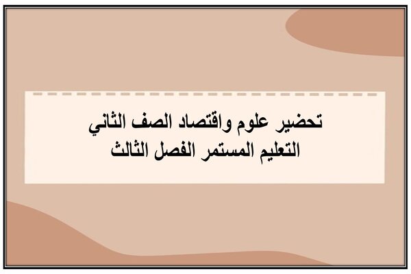 تحضير علوم واقتصاد الصف الثاني التعليم المستمر الفصل الثالث