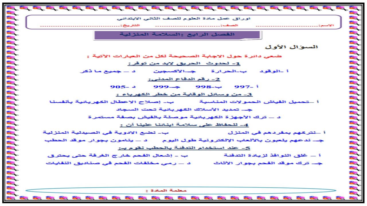 تحضير علوم واقتصاد الصف الثاني التعليم المستمر الفصل الثالث