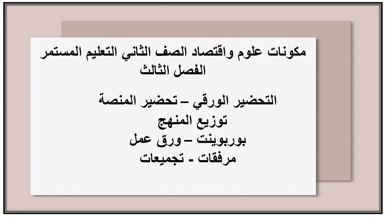 تحضير علوم واقتصاد الصف الثاني التعليم المستمر الفصل الثالث
