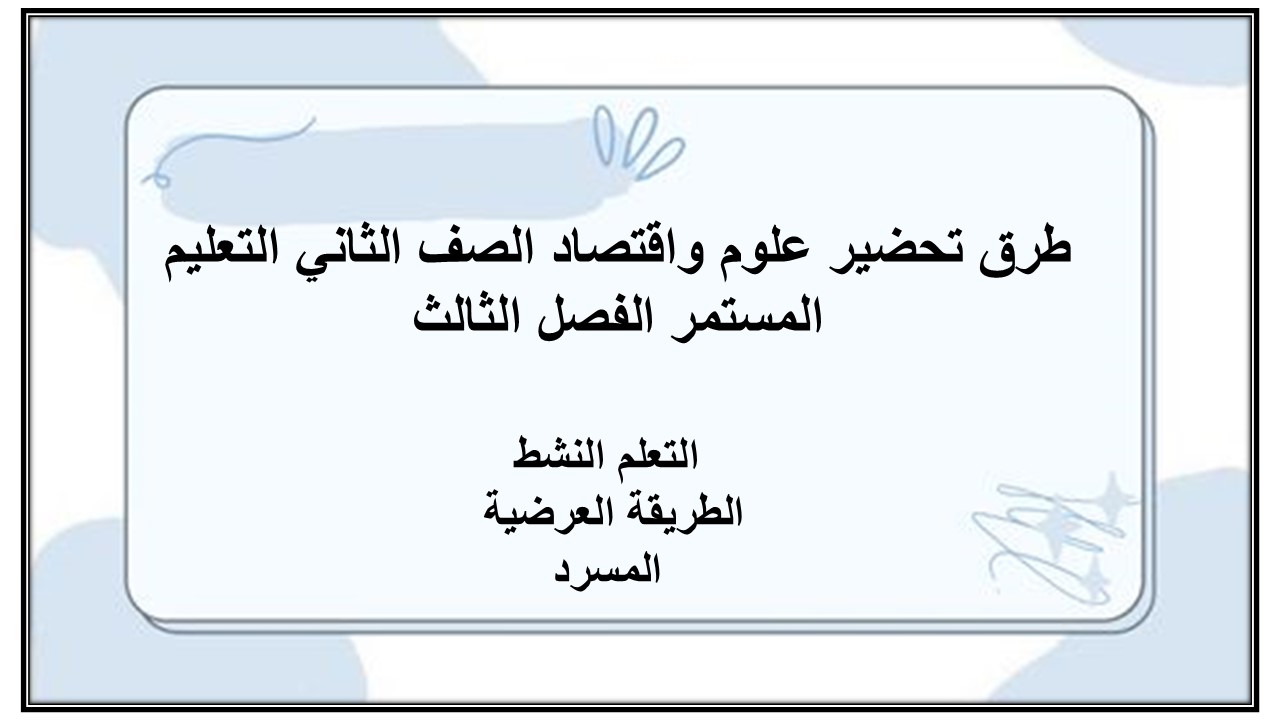 تحضير علوم واقتصاد الصف الثاني التعليم المستمر الفصل الثالث