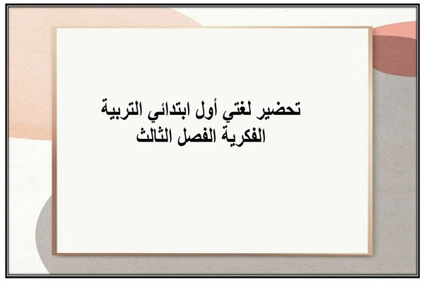تحضير لغتي أول ابتدائي التربية الفكرية الفصل الثالث