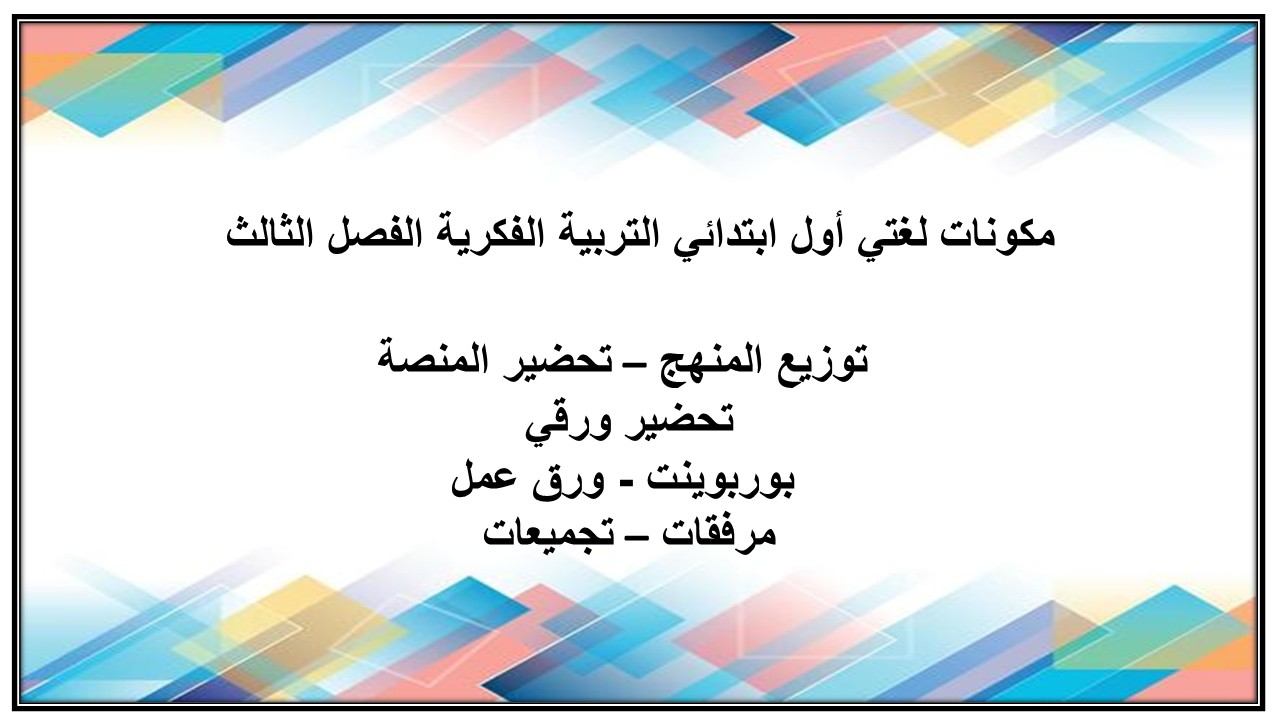تحضير لغتي أول ابتدائي التربية الفكرية الفصل الثالث