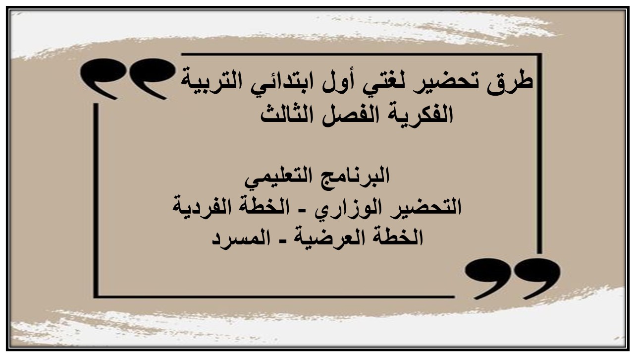 تحضير لغتي أول ابتدائي التربية الفكرية الفصل الثالث
