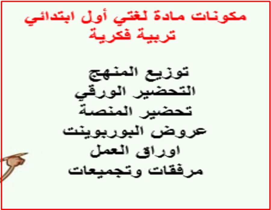 تحضير لغتي أول ابتدائي التربية الفكرية الفصل الثاني