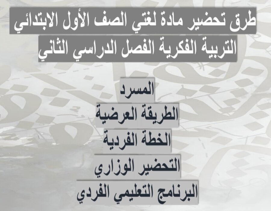 تحضير لغتي أول ابتدائي التربية الفكرية الفصل الثاني